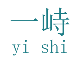 一峙
