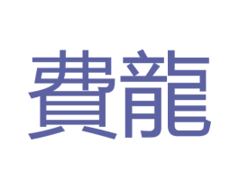 费龙