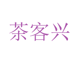 茶客兴