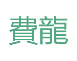 费龙