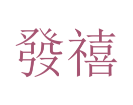 發禧