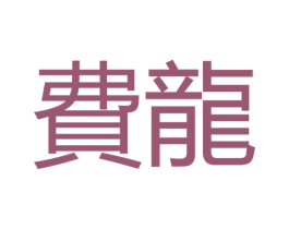 费龙