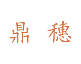 鼎穗