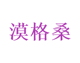 漠格桑