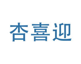 杏喜迎