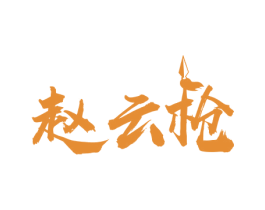 赵云枪
