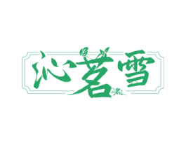 沁茗雪