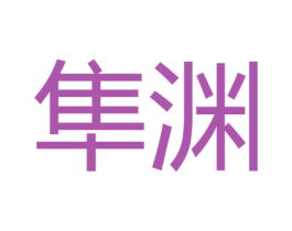 隼渊
