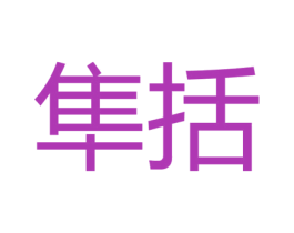 隼括
