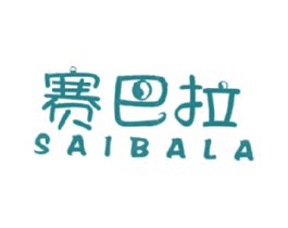 赛巴拉