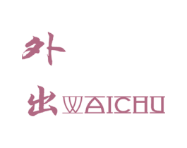 外出