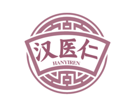 汉医仁