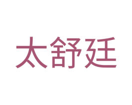 太舒廷