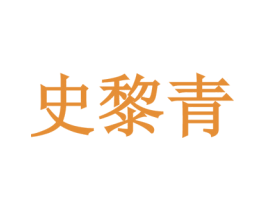 史黎青