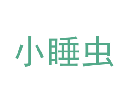 小睡虫