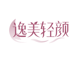 逸美轻颜