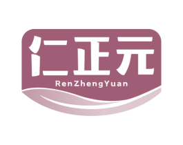 仁正元