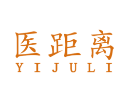 医距离