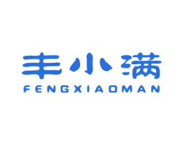 丰小满