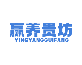 赢养贵坊