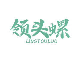 领头螺