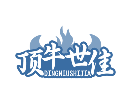 顶牛世佳
