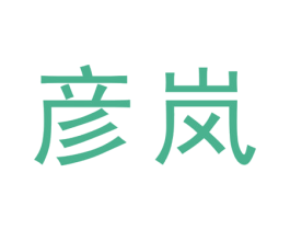 彦岚