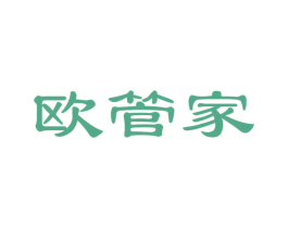 欧管家