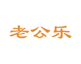 老公乐