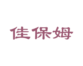 佳保姆