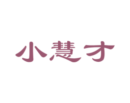 小慧才