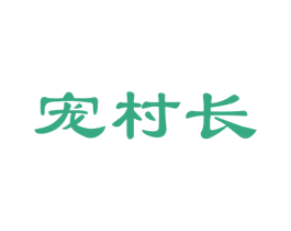 宠村长