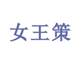 女王策
