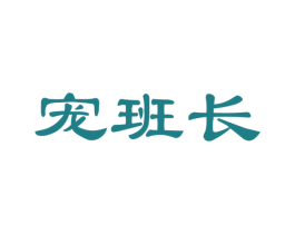 宠班长
