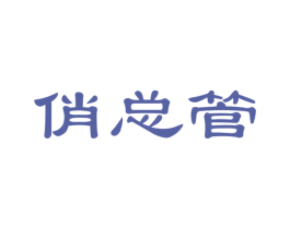 俏总管