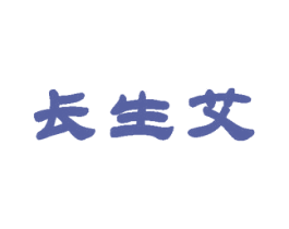长生艾