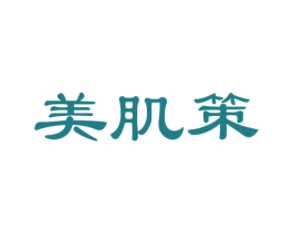 美肌策
