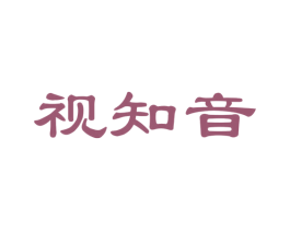 视知音