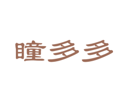 瞳多多