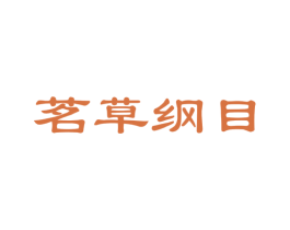 茗草纲目
