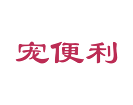 宠便利