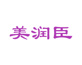 美润臣
