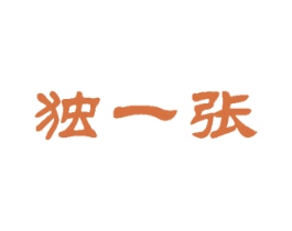 独一张