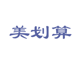 美划算