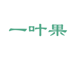 一叶果