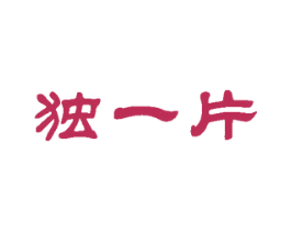 独一片