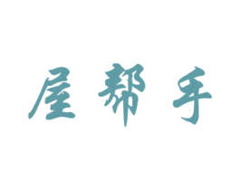 屋帮手