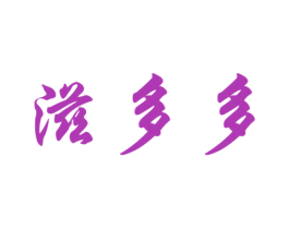 滋多多