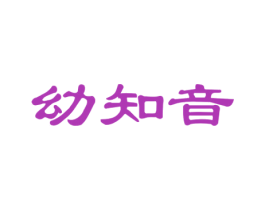 幼知音