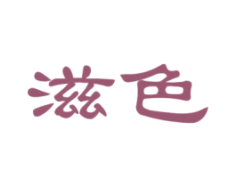 滋色